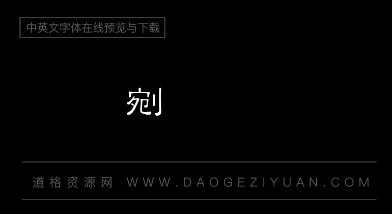 富汉通细隶书体繁