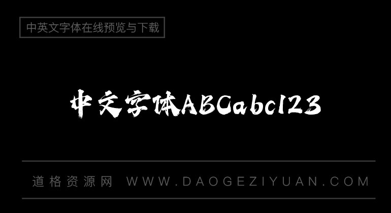 潮字社豪侠手书简繁最新字体下载