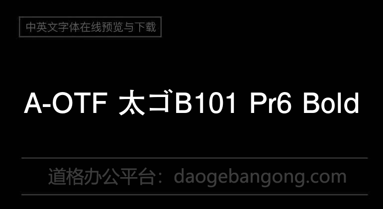 A-OTF 太ゴB101 Pr6 Bold