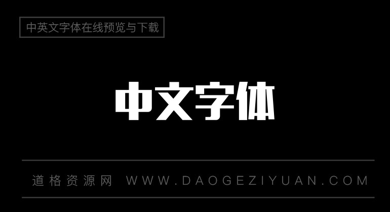 造字工房力黑