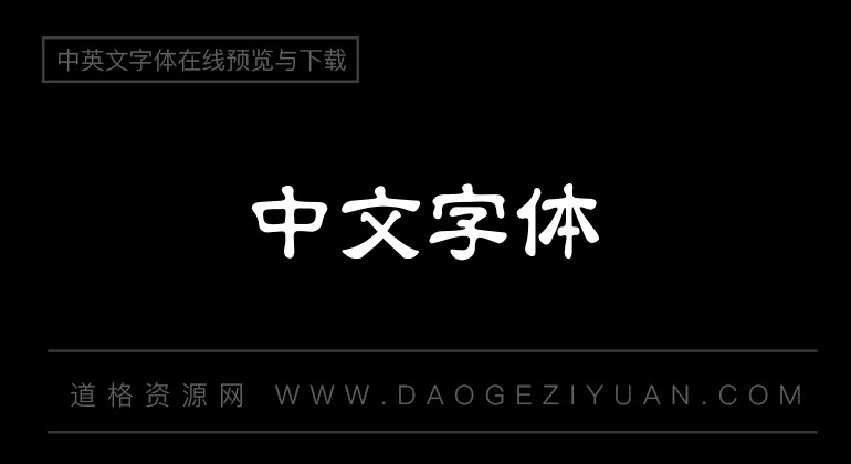 中国龙毛隶书