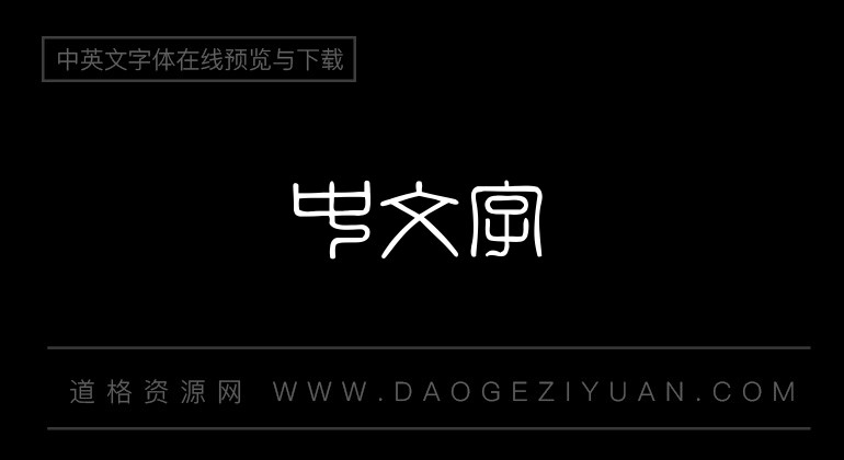金梅印篆字国际码