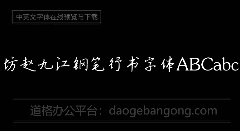 Shutifang Zhao Jiujiang fountain pen running script font