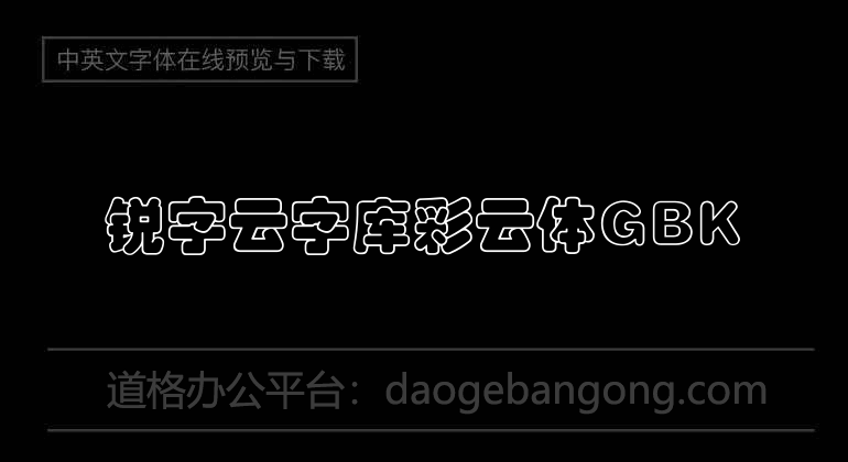 锐字云字库彩云体GBK