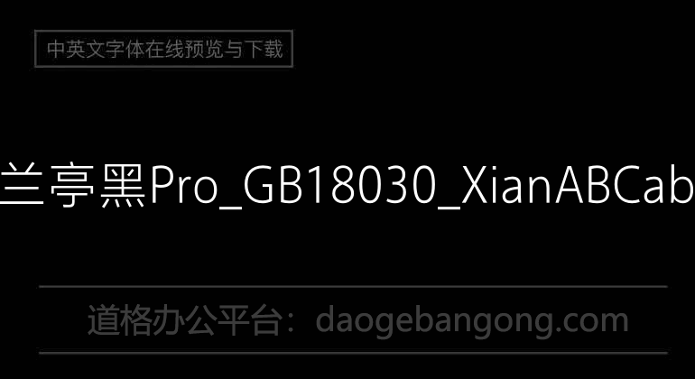 方正兰亭黑Pro_GB18030_Xian