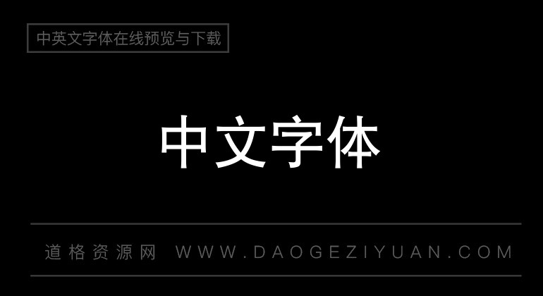 锐字云字库平黑体GBK