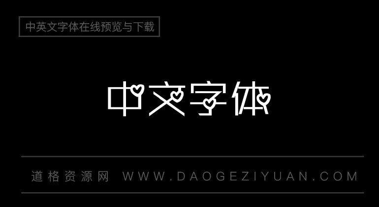 甜蜜小女生字体