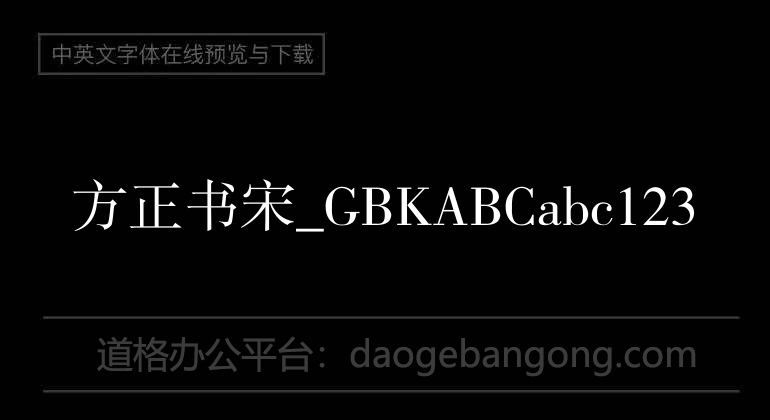 方正书宋_GBK