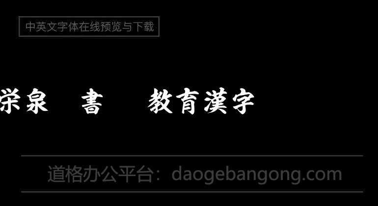 Yiquan Regular Script OTF Educational Chinese Characters