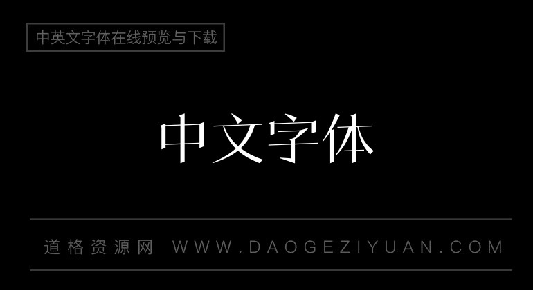 方圆中秀明体