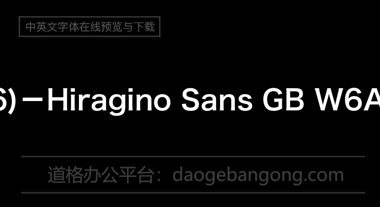 苹果丽黑(W6)－Hiragino Sans GB W6