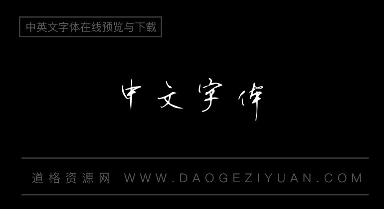 博洋行书7000