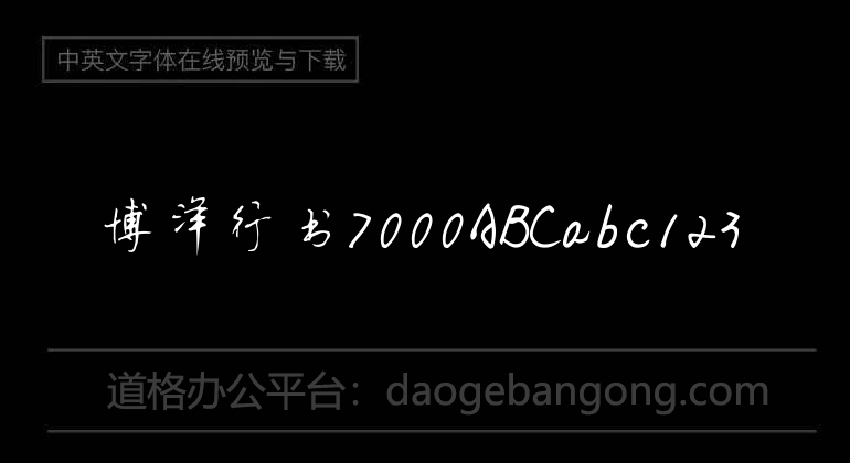 博洋行書7000