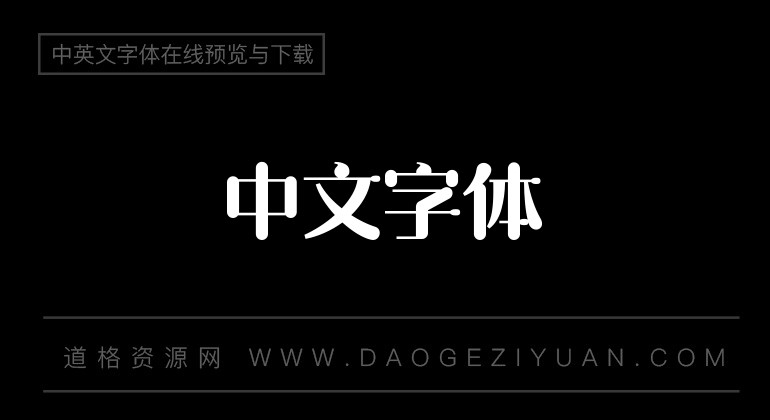 海派腔调明姿简