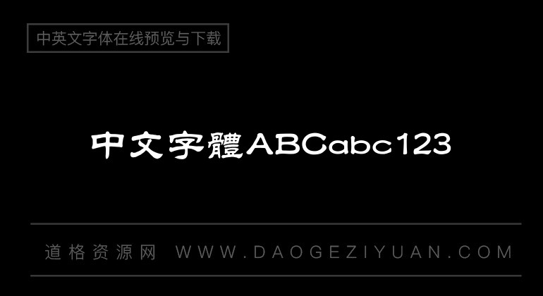 汉仪中隶书繁