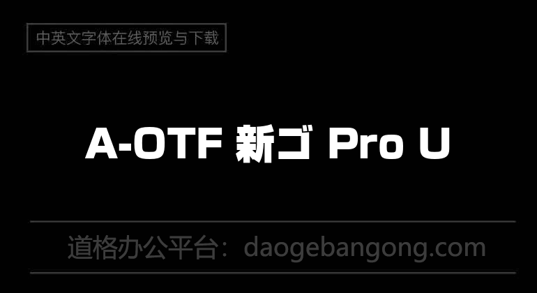 A-OTF 新ゴ Pro U