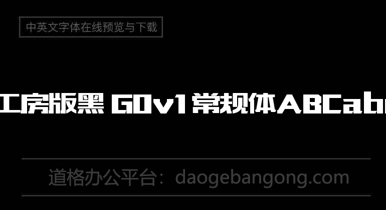 造字工房版黑 G0v1 常规体