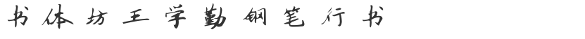 Shutifang Wang Xueqin fountain pen running script
