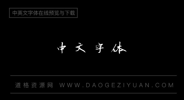 书体坊王学勤钢笔行书