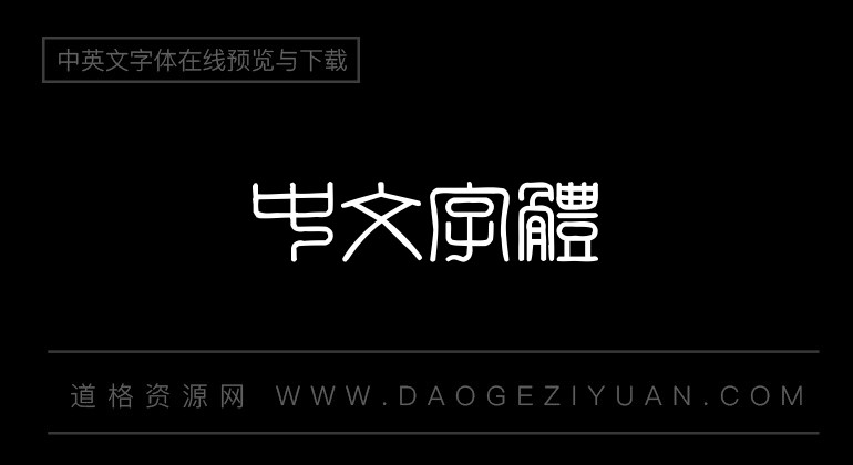 汉鼎繁印篆