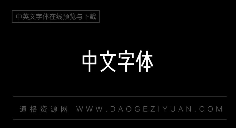 文悦后现代体 W4-75