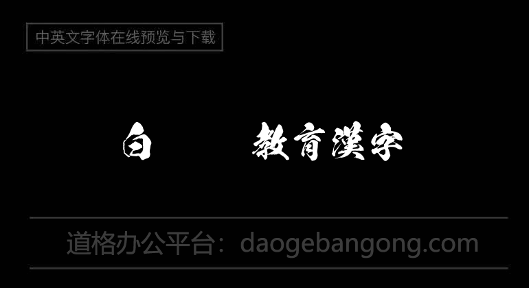 白虎OTF教育漢字