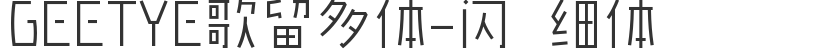 GEETYE歌留多體-閃 細體