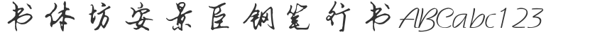 Calligraphy An Jingchen fountain pen running script