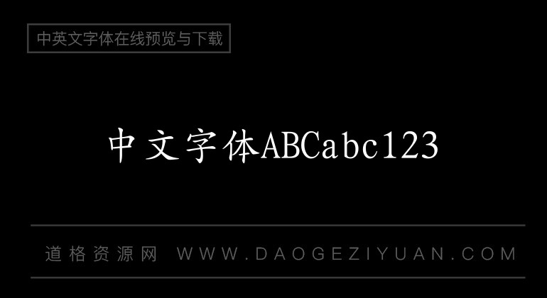 17华康楷体W5