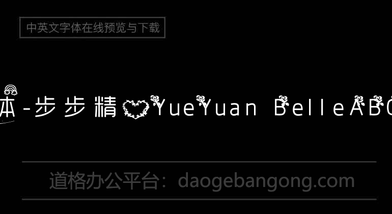 悅圓字體-步步精心YueYuan  Belle