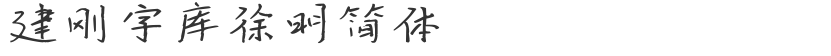 Jiangang Font Xu Ming Simplified