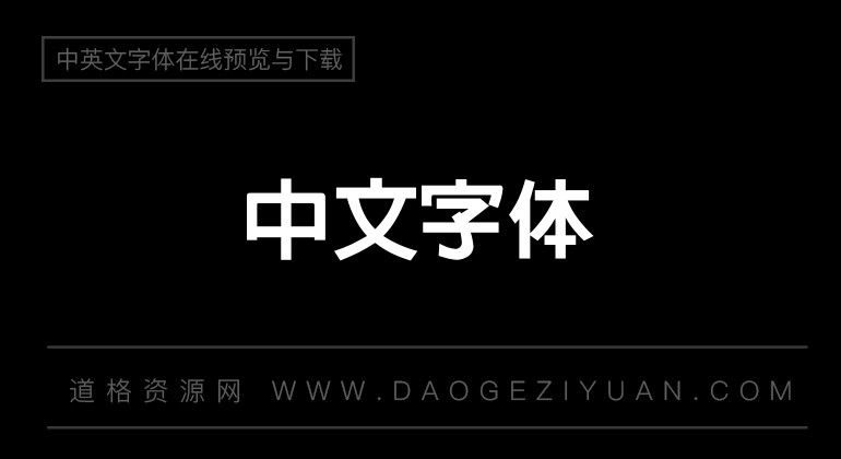中国龙特黑体