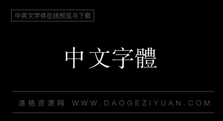 汉鼎繁书宋二