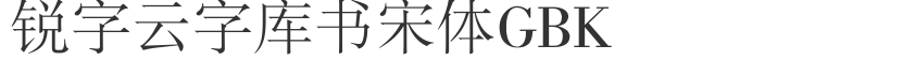 锐字云字库书宋体GBK