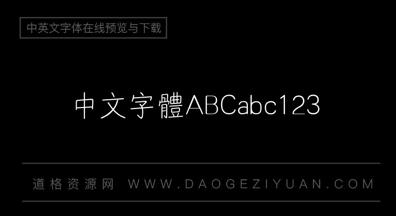 汉仪家书繁