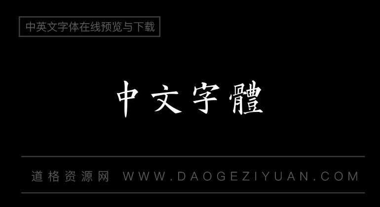 字酷堂黄自元楷体