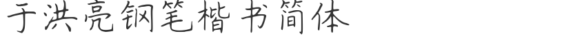 Yu Hongliang pen regular script simplified