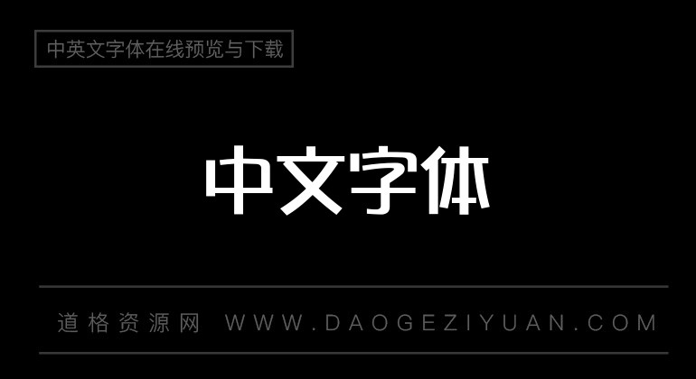 文鼎新潮POP体