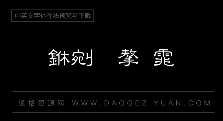文鼎中隶
