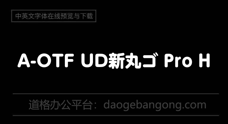 A-OTF UD新丸ゴ Pro H