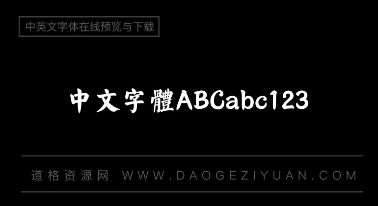 汉仪颜楷繁