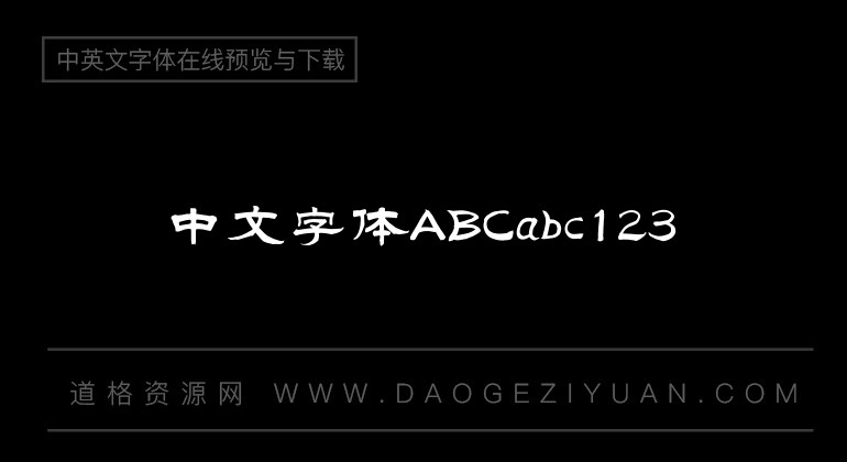 汉仪范笑歌隶书简体