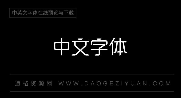 造字工房景悦体