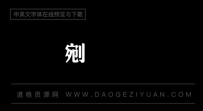 冬青黑体