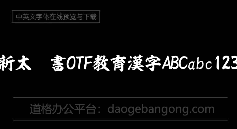 新太楷書OTF教育漢字