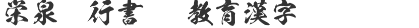 Yiquan Kaixing Script OTF Educational Chinese Characters