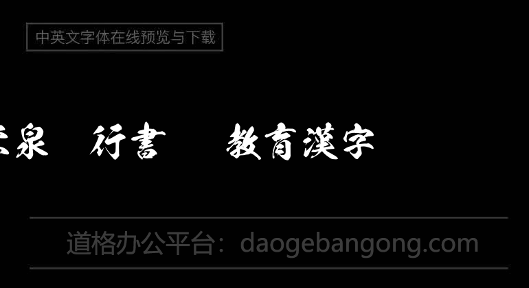 栄泉楷行書OTF教育漢字
