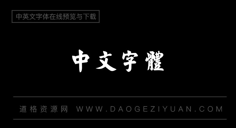 经典繁毛楷