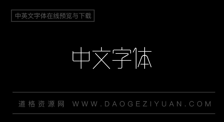 造字工房云川体