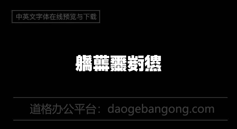 字玩不明黑